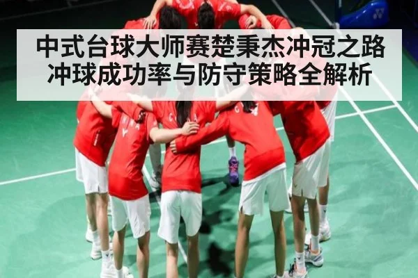 中式台球大师赛楚秉杰冲冠之路 冲球成功率与防守策略全解析